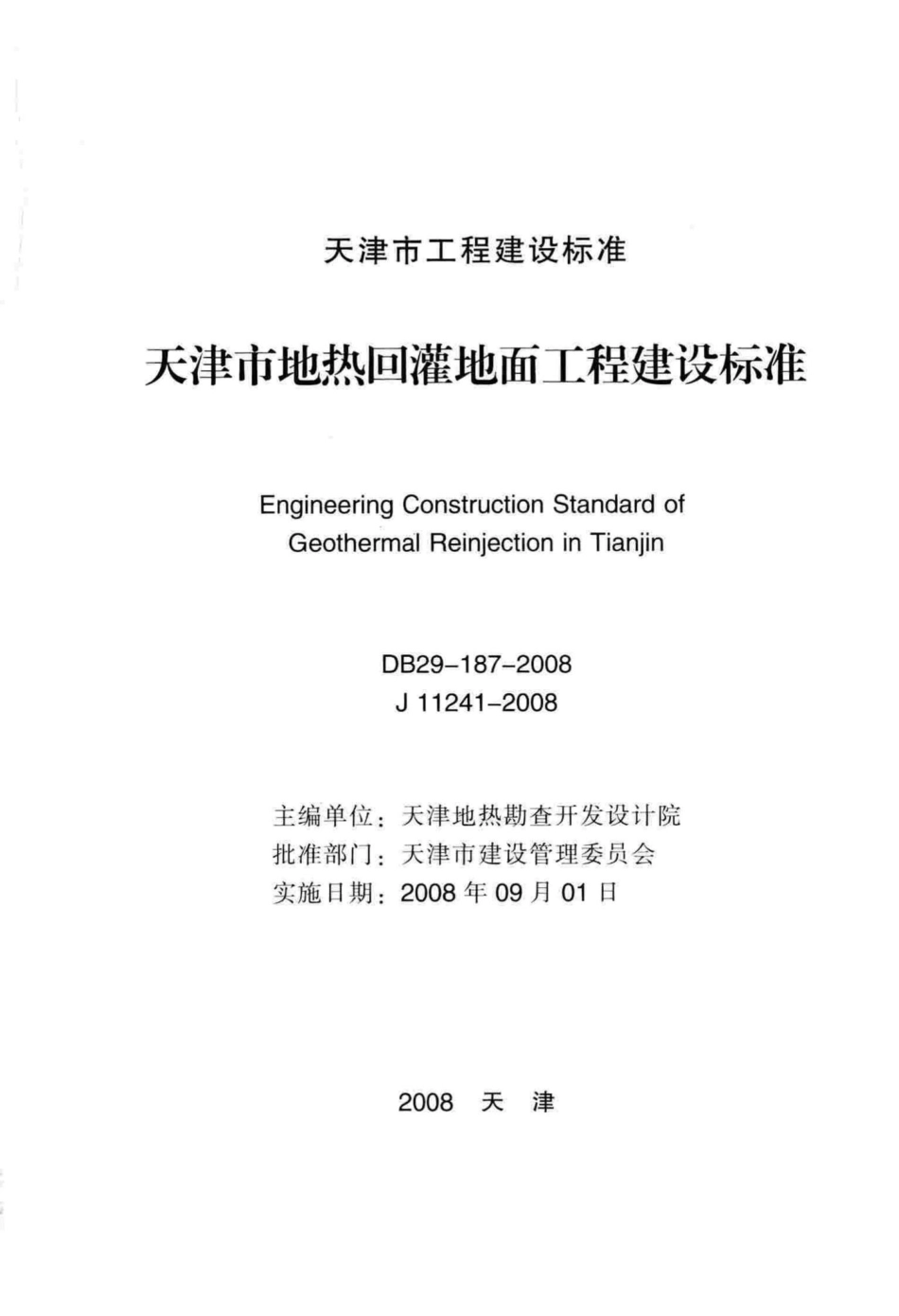 DB29-187-2008：天津市地热回灌地面工程建设标准.pdf_第2页