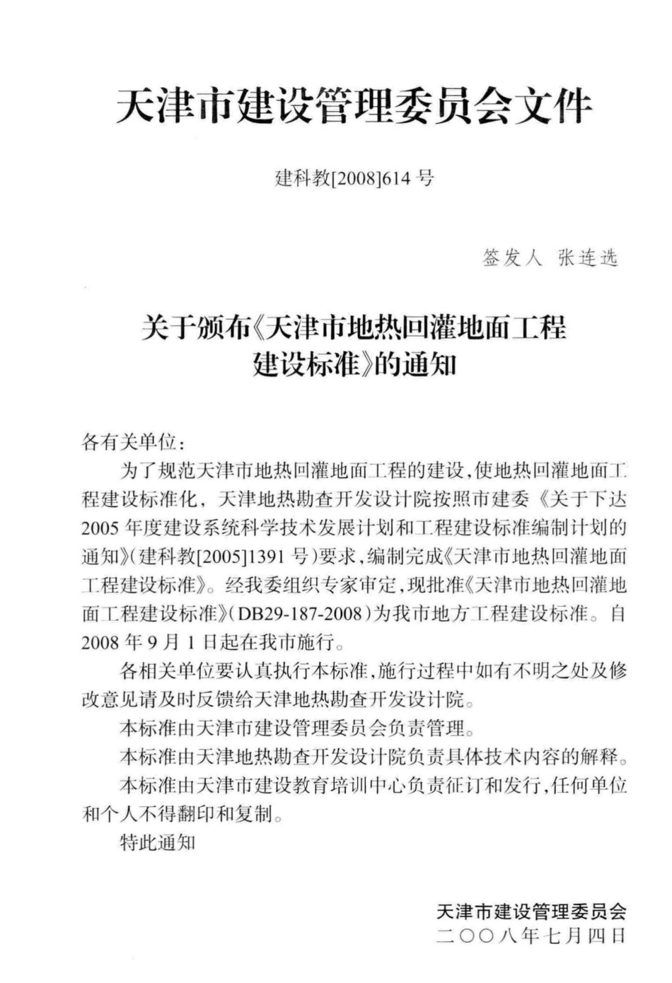DB29-187-2008：天津市地热回灌地面工程建设标准.pdf_第3页