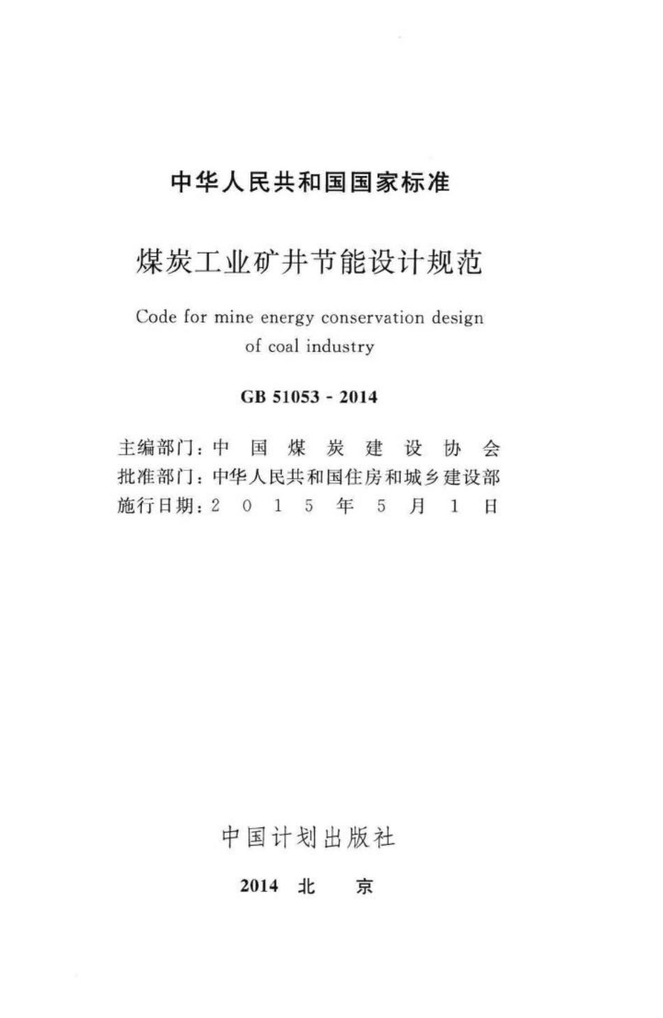 GB51053-2014：煤炭工业矿井节能设计规范.pdf_第2页