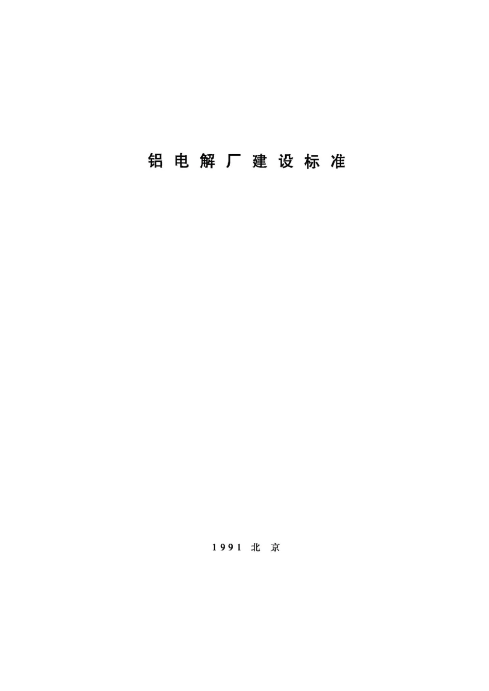 JB-UN052-1991：铝电解厂建设标准.pdf_第1页