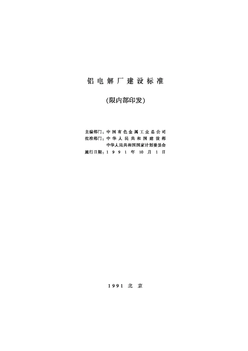 JB-UN052-1991：铝电解厂建设标准.pdf_第2页