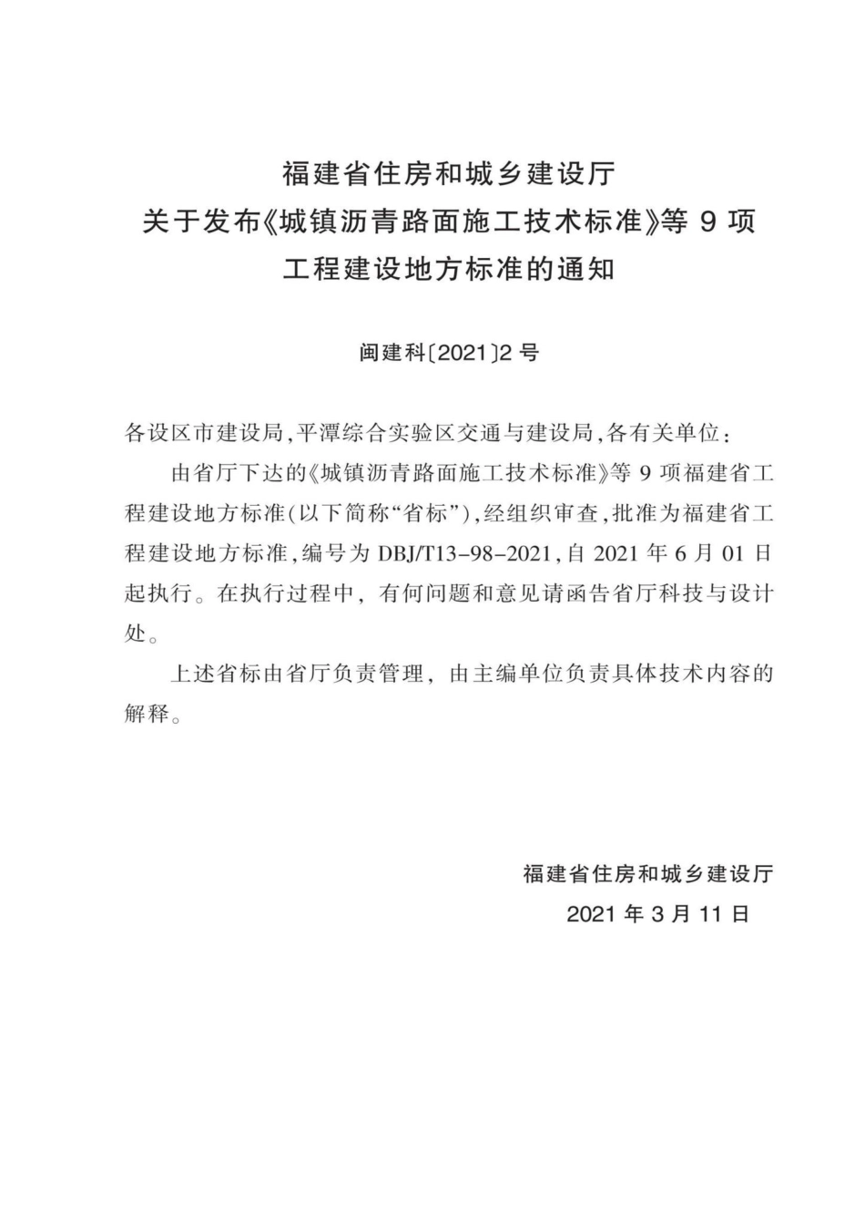 DBJ-T13-98-2021：城镇沥青路面施工技术标准.pdf_第3页