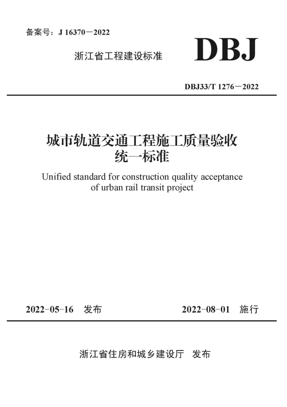 DBJ33-T1276-2022：城市轨道交通工程施工质量验收统一标准.pdf_第1页