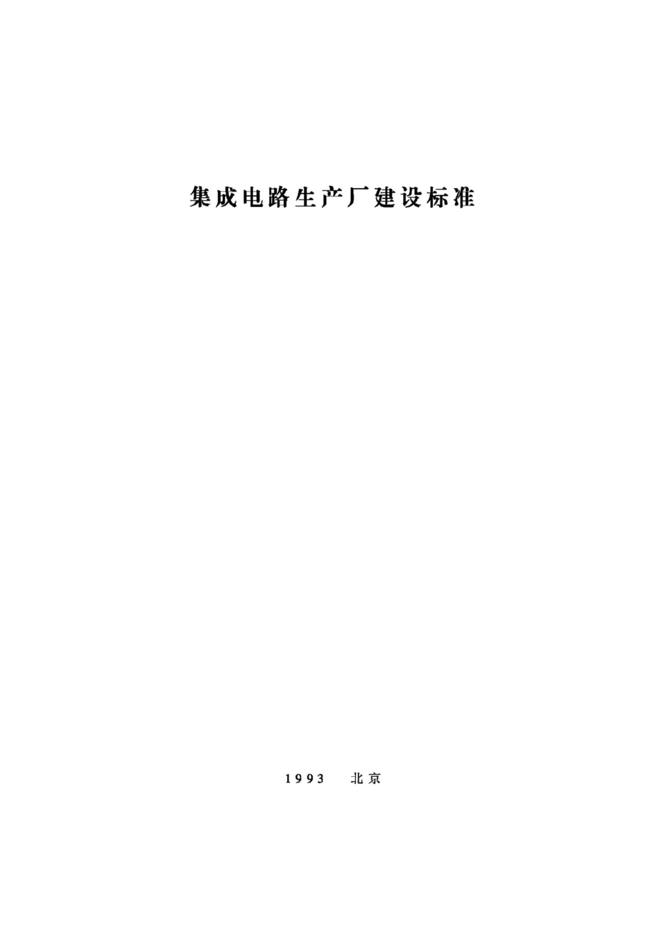 JB-UN083-1993：集成电路生产厂建设标准.pdf_第1页