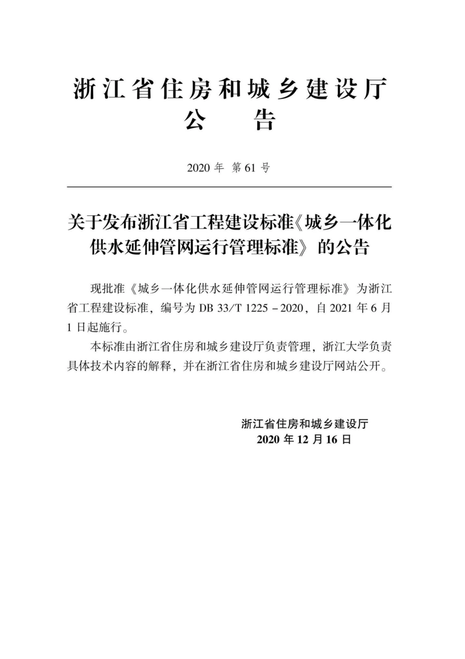 DB33-T1225-2020：城乡一体化供水延伸管网运行管理标准.pdf_第2页