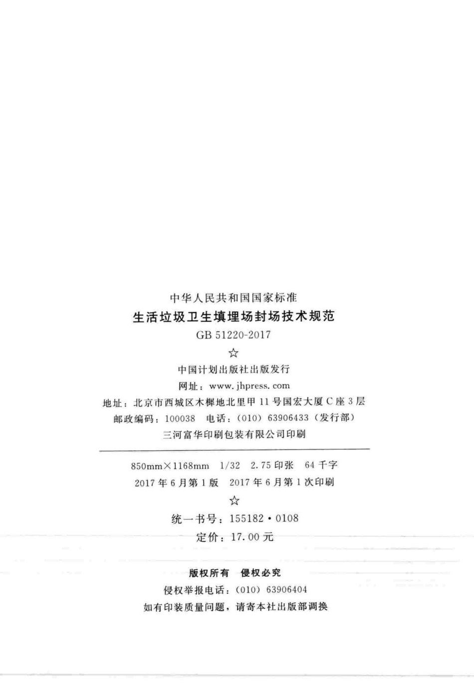 GB51220-2017：生活垃圾卫生填埋场封场技术规范.pdf_第3页