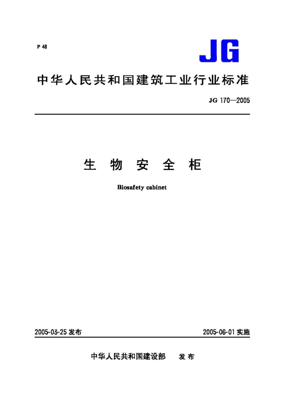 JG170-2005：生物安全柜.pdf_第1页
