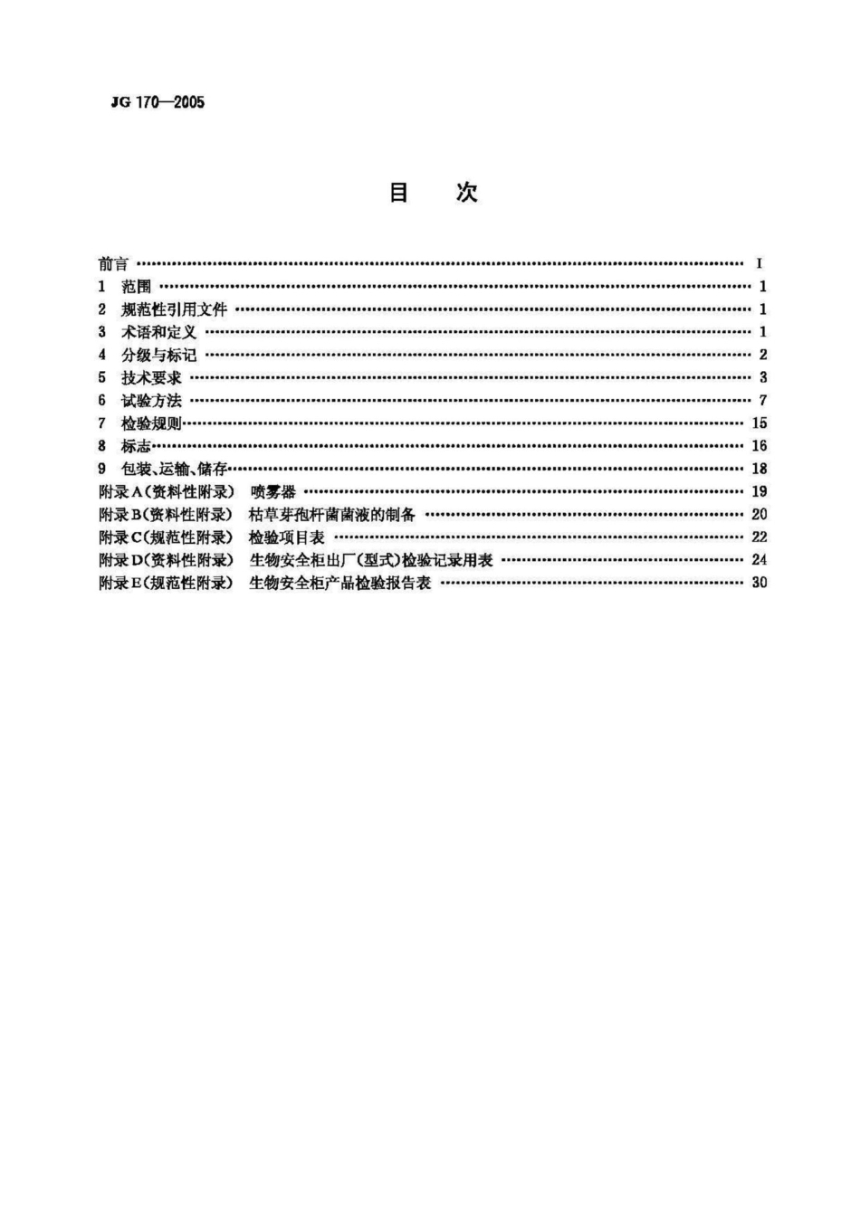 JG170-2005：生物安全柜.pdf_第2页