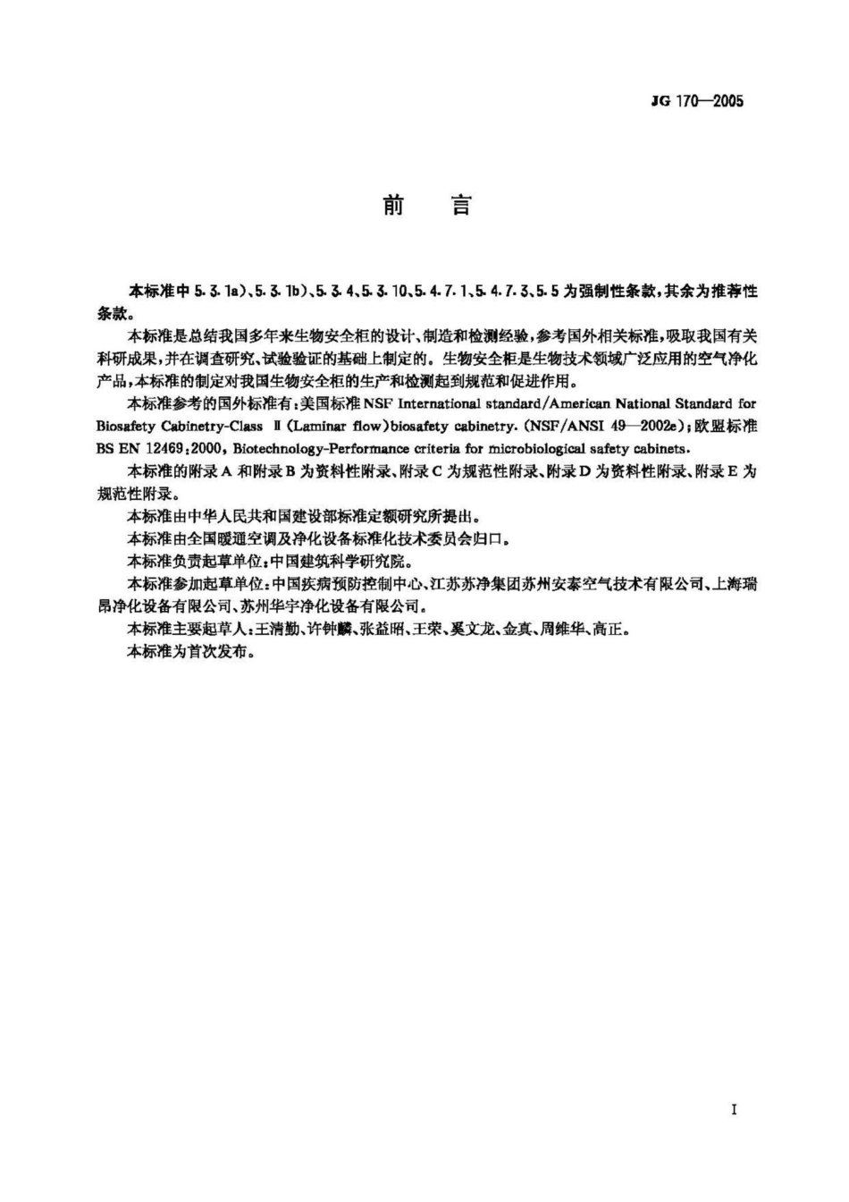 JG170-2005：生物安全柜.pdf_第3页