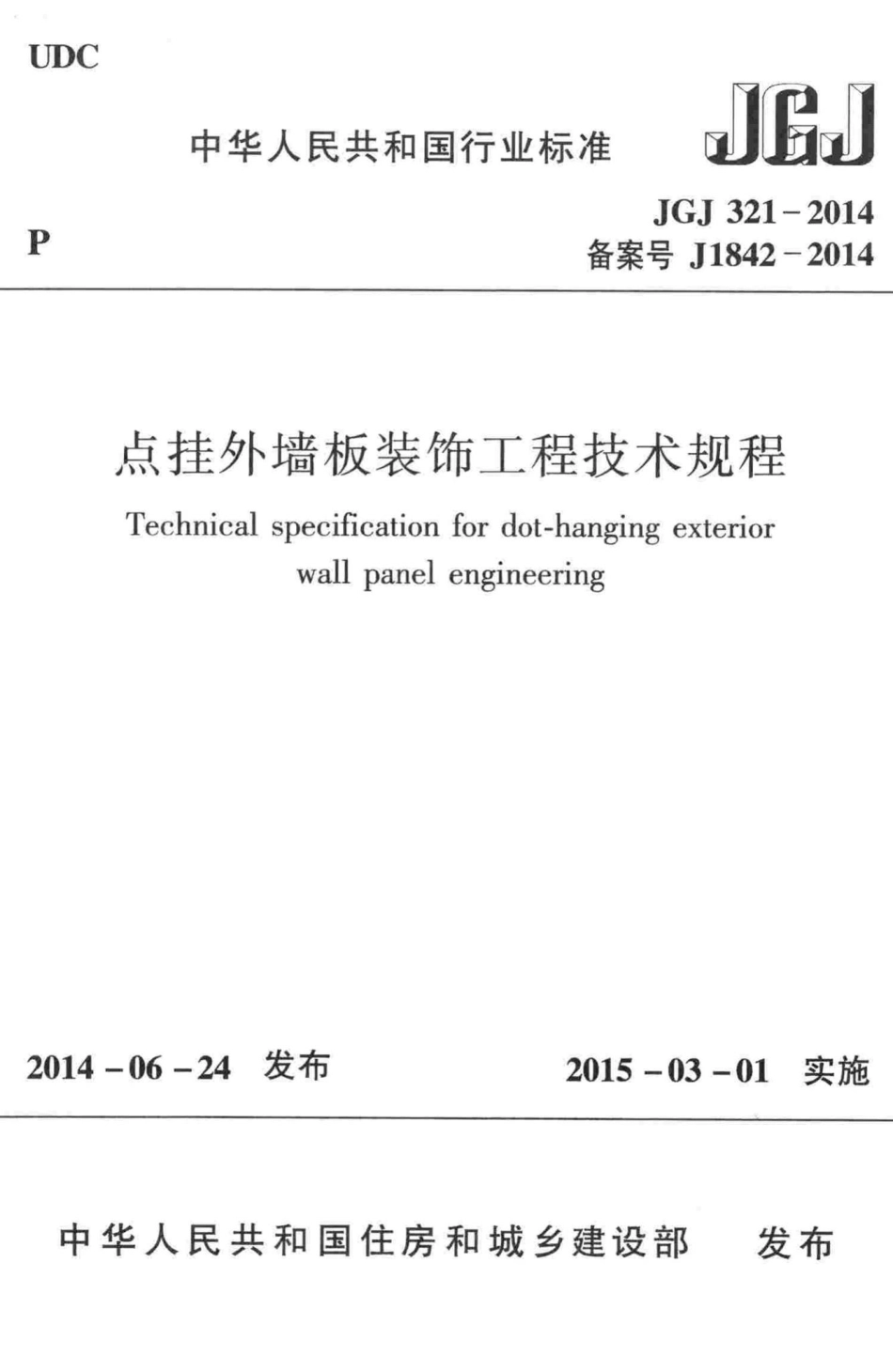 JGJ321-2014：点挂外墙板装饰工程技术规程.pdf_第1页