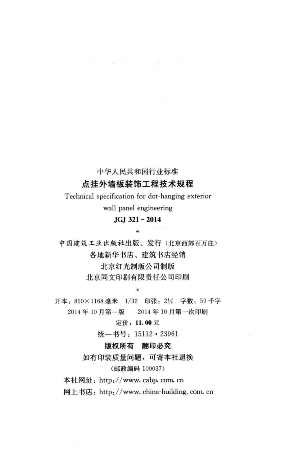 JGJ321-2014：点挂外墙板装饰工程技术规程.pdf_第3页