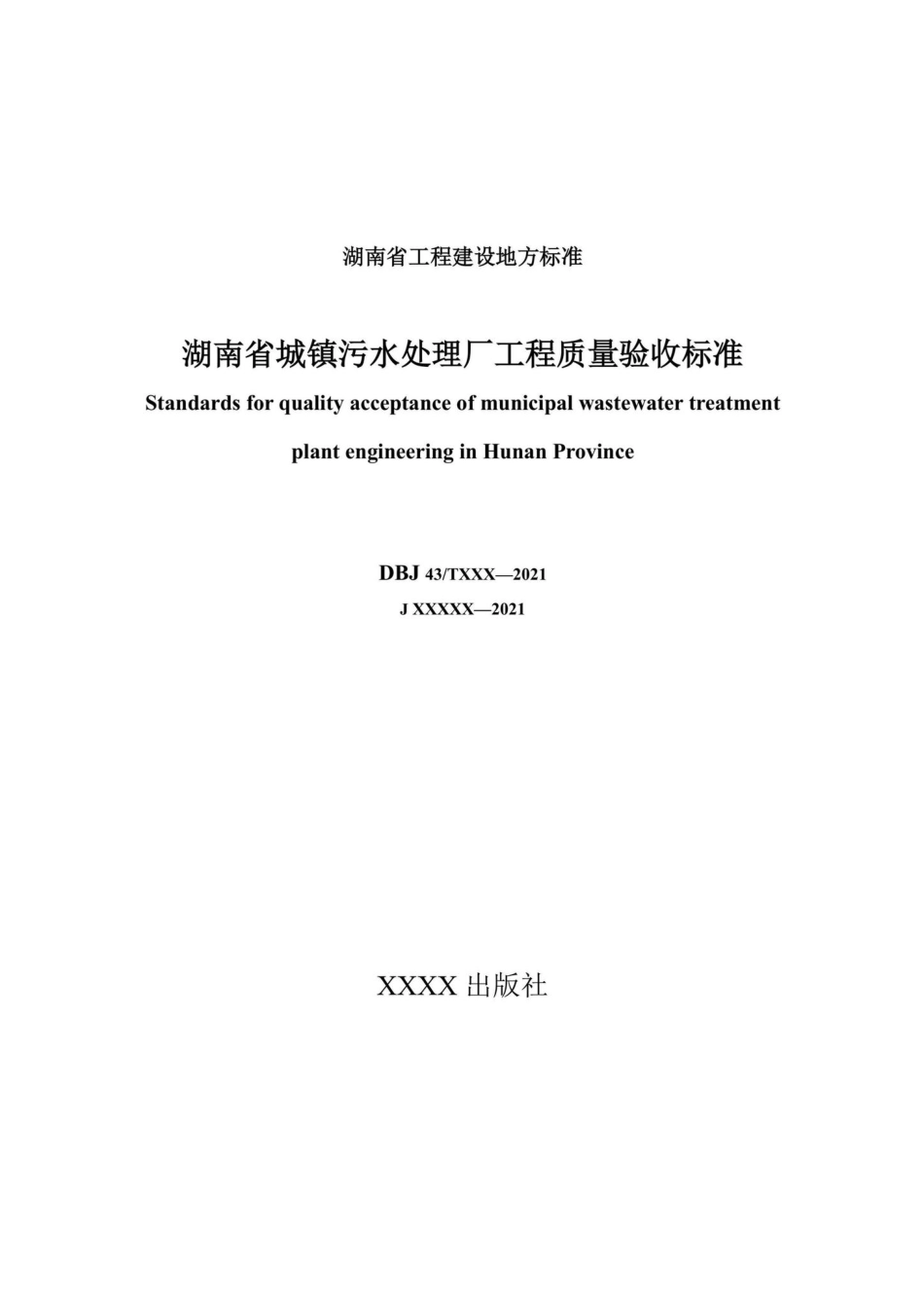 DBJ43-T206-2021：湖南省城镇污水处理厂工程质量验收标准.pdf_第2页