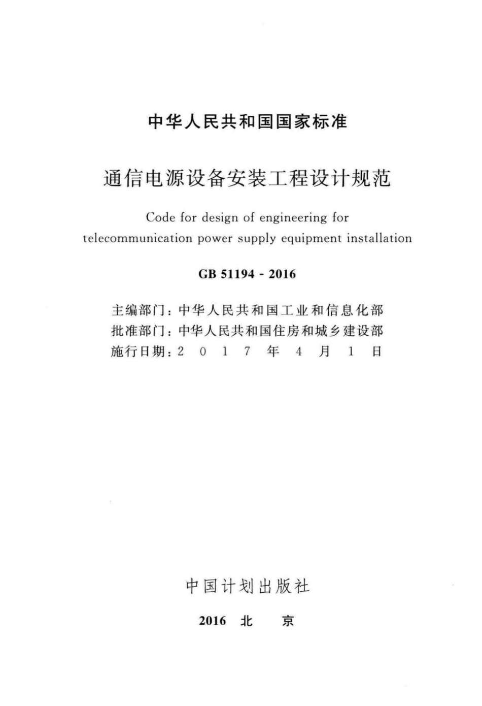 GB51194-2016：通信电源设备安装工程设计规范.pdf_第2页