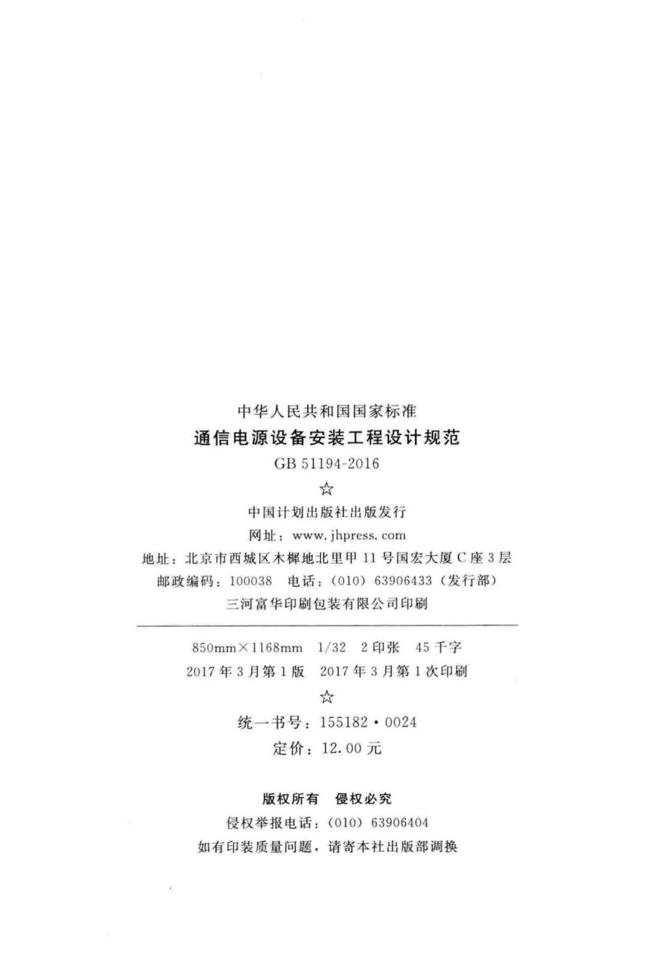 GB51194-2016：通信电源设备安装工程设计规范.pdf_第3页