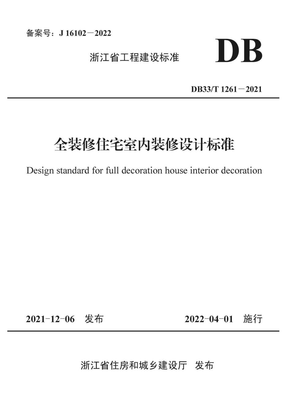 DB33-T1261-2021：全装修住宅室内装修设计标准.pdf_第1页