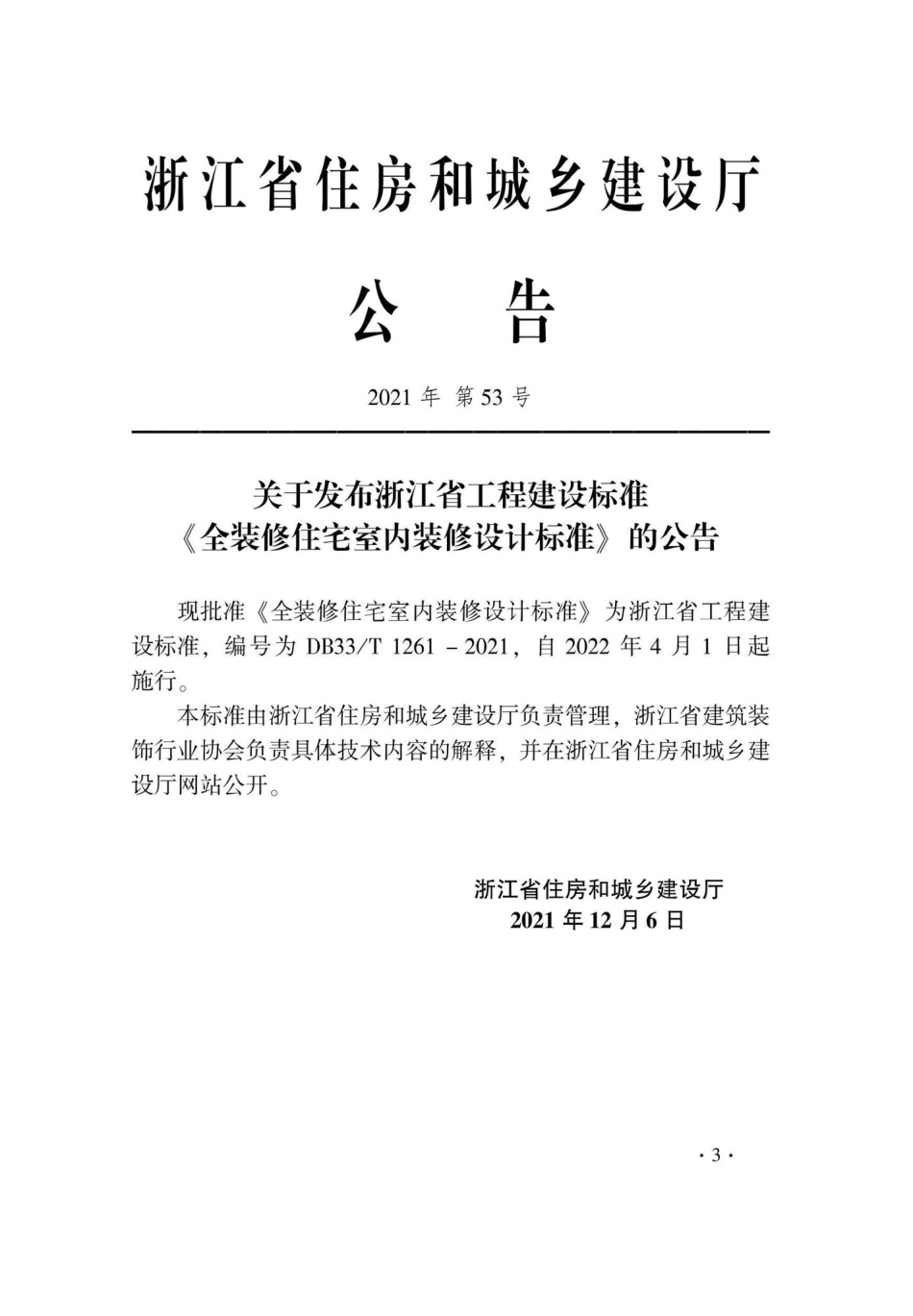 DB33-T1261-2021：全装修住宅室内装修设计标准.pdf_第2页
