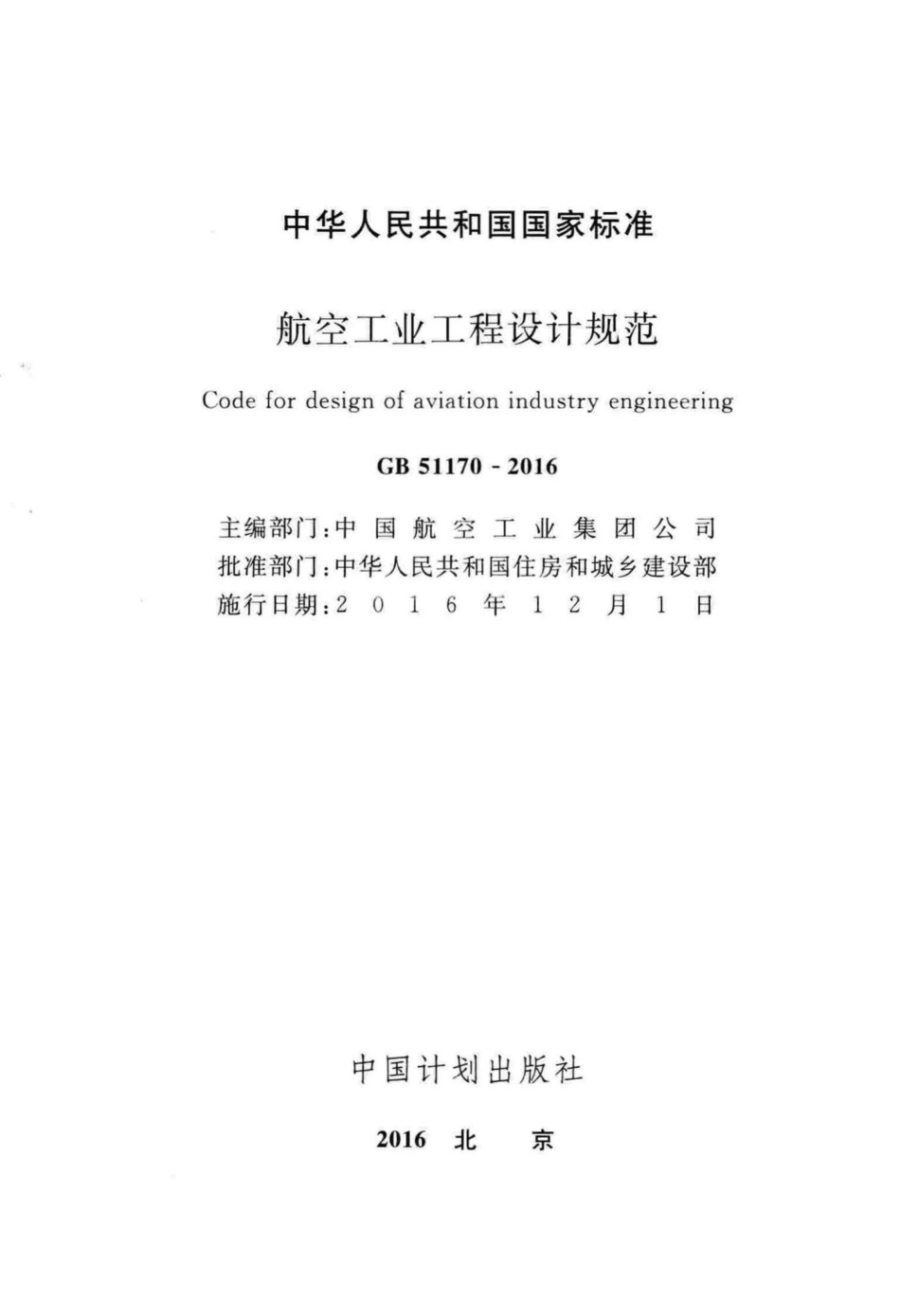 GB51170-2016：航空工业工程设计规范.pdf_第2页
