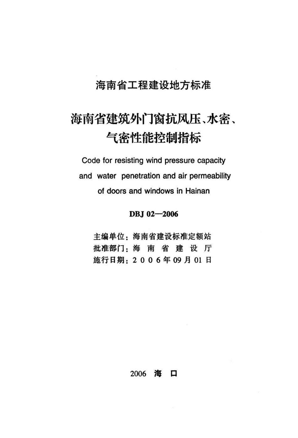DBJ02-2006：海南省建筑外门窗抗风压、水密、气密性能控制指标.pdf_第2页