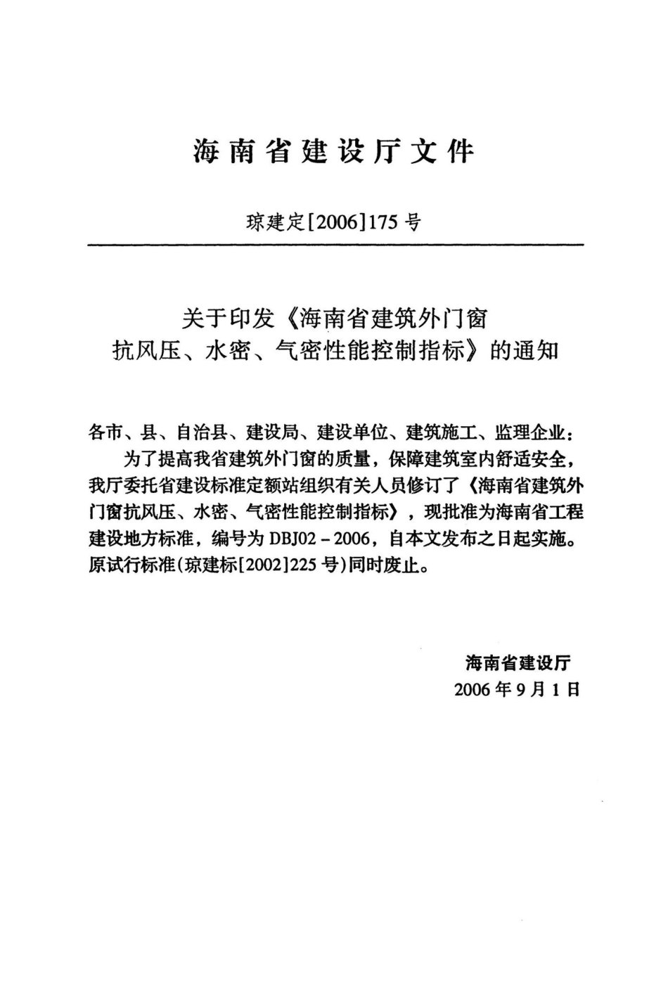 DBJ02-2006：海南省建筑外门窗抗风压、水密、气密性能控制指标.pdf_第3页