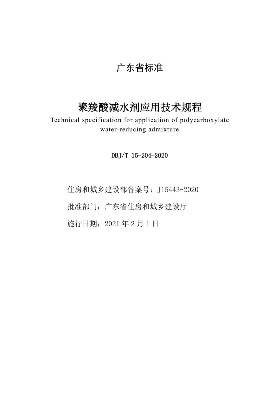 DBJ-T15-204-2020：聚羧酸减水剂应用技术规程.pdf_第2页