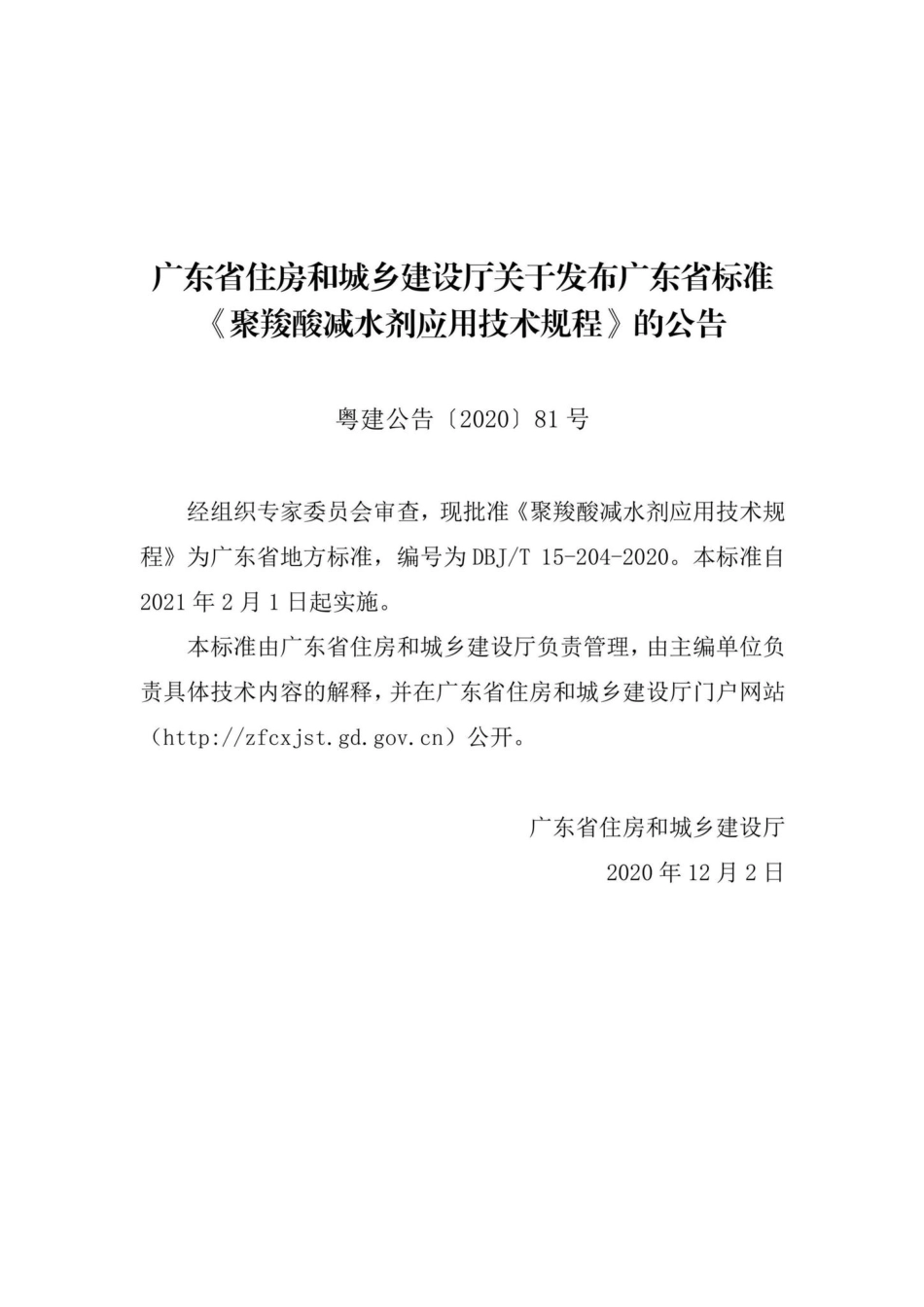 DBJ-T15-204-2020：聚羧酸减水剂应用技术规程.pdf_第3页
