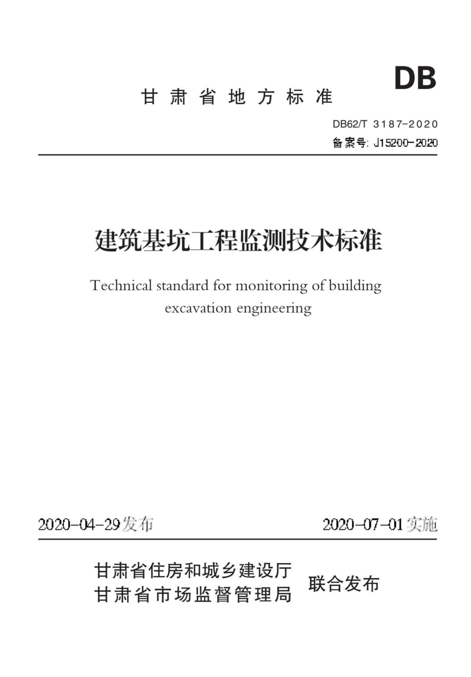 DB62-T3187-2020：建筑基坑工程监测技术标准.pdf_第1页