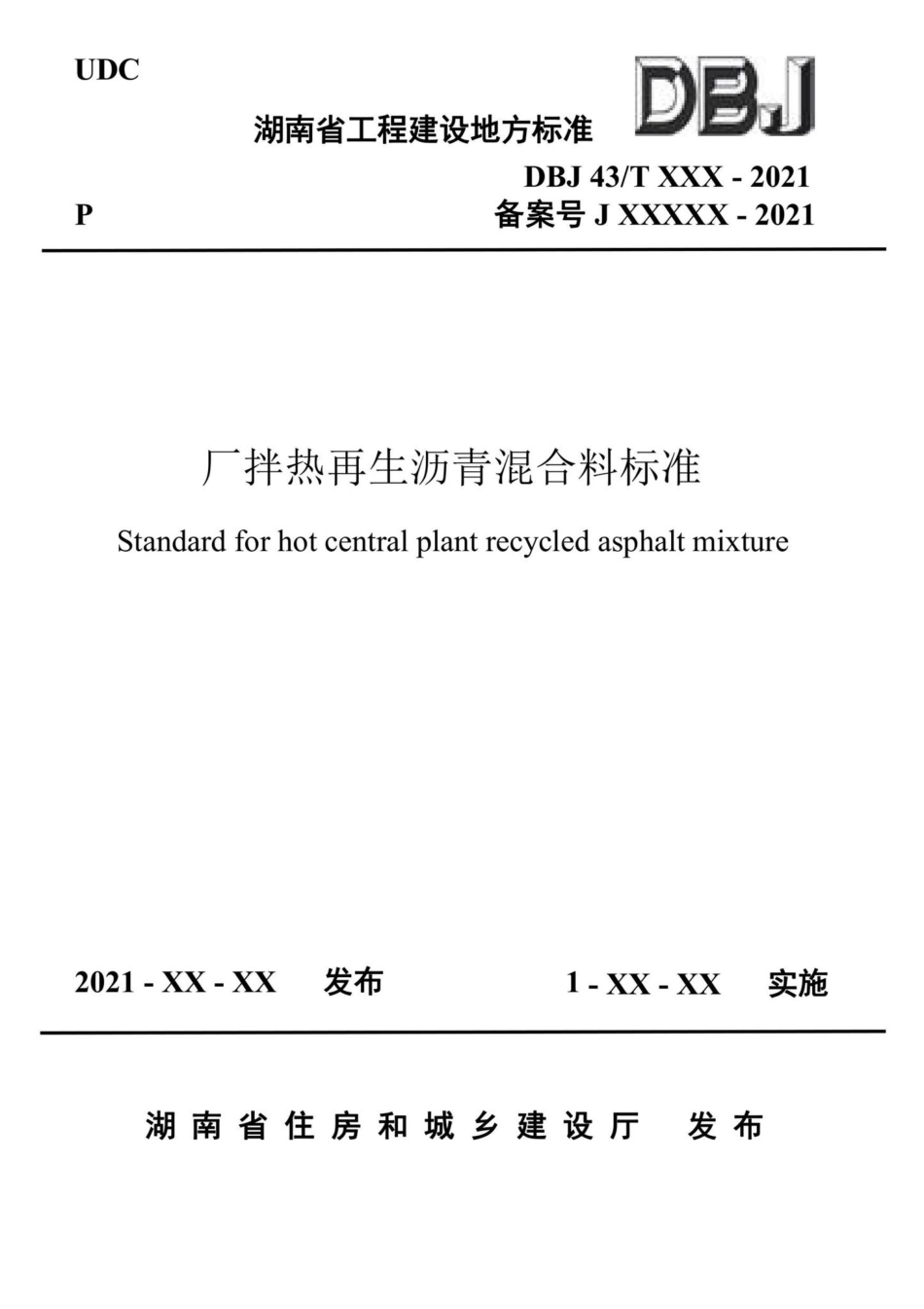 DBJ43-T526-2021：厂拌热再生沥青混合料标准.pdf_第1页