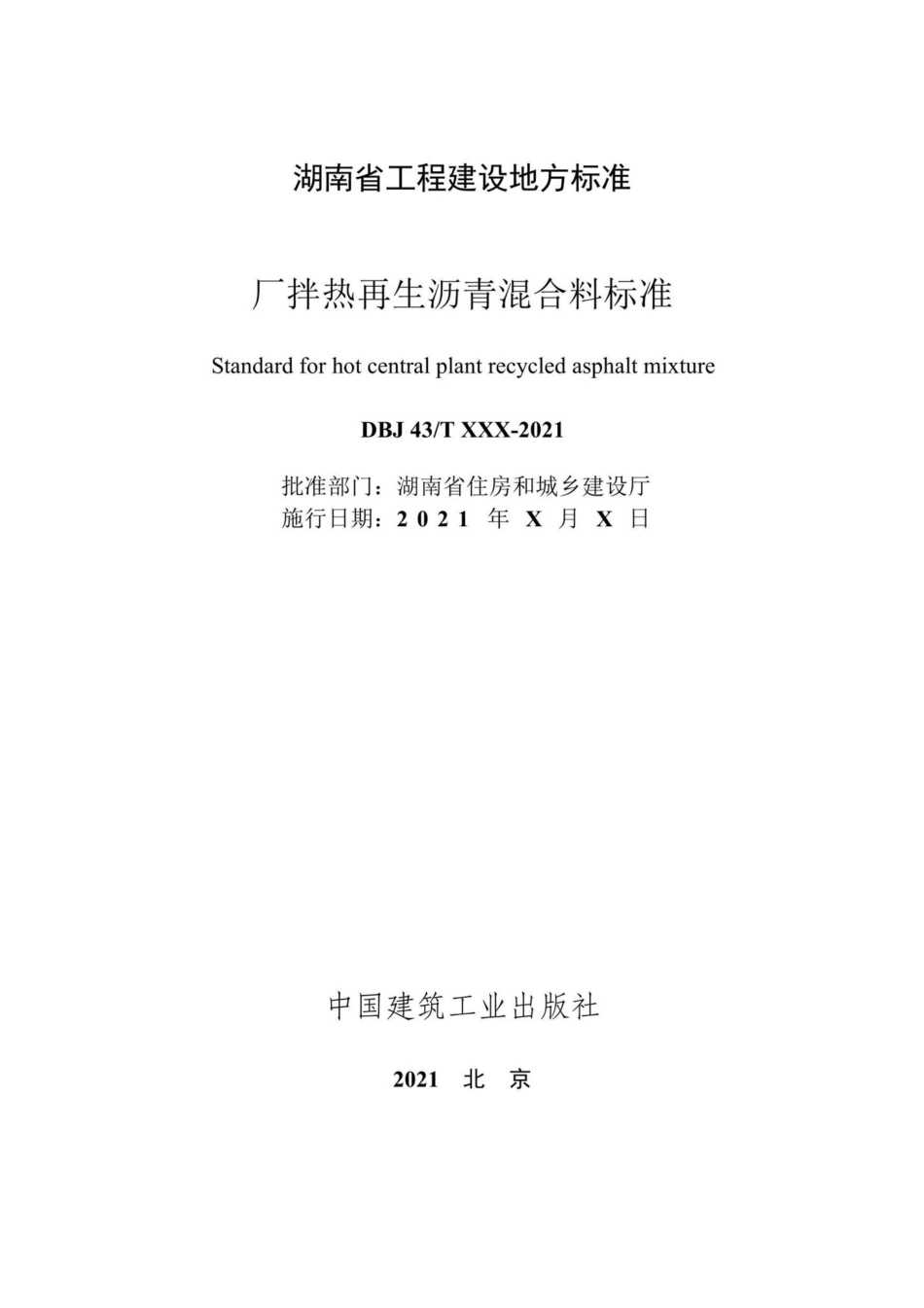 DBJ43-T526-2021：厂拌热再生沥青混合料标准.pdf_第2页
