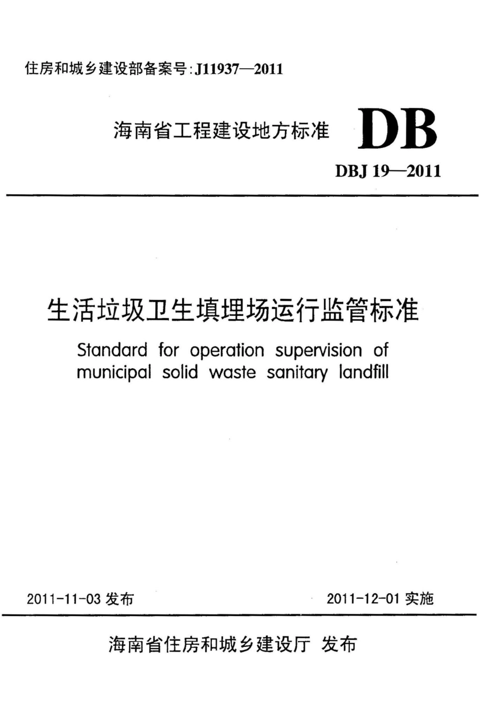 DBJ19-2011：生活垃圾卫生填埋场运行监管标准.pdf_第1页