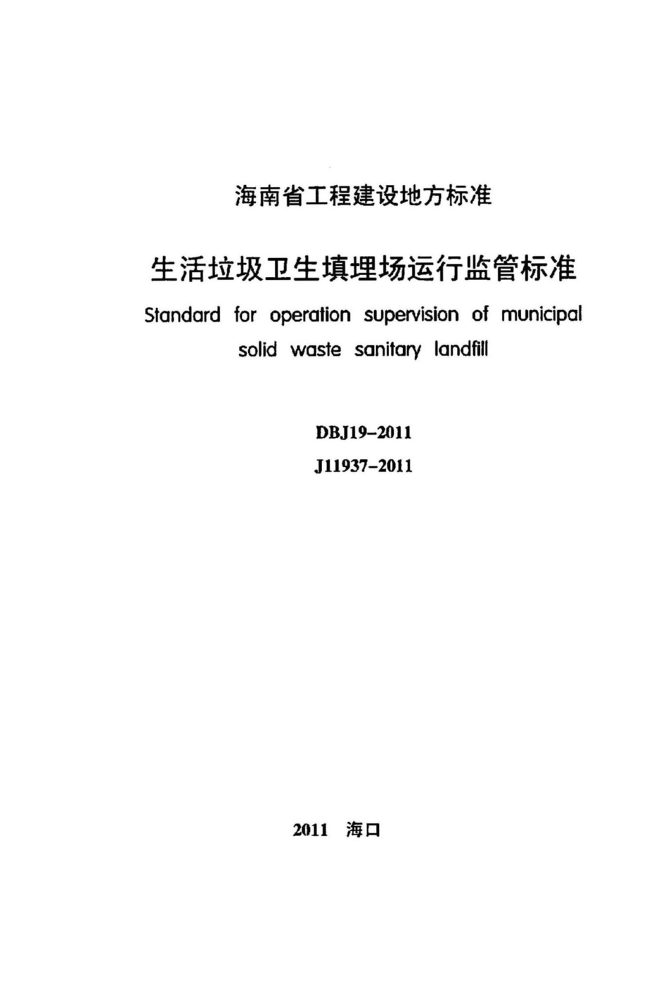 DBJ19-2011：生活垃圾卫生填埋场运行监管标准.pdf_第2页