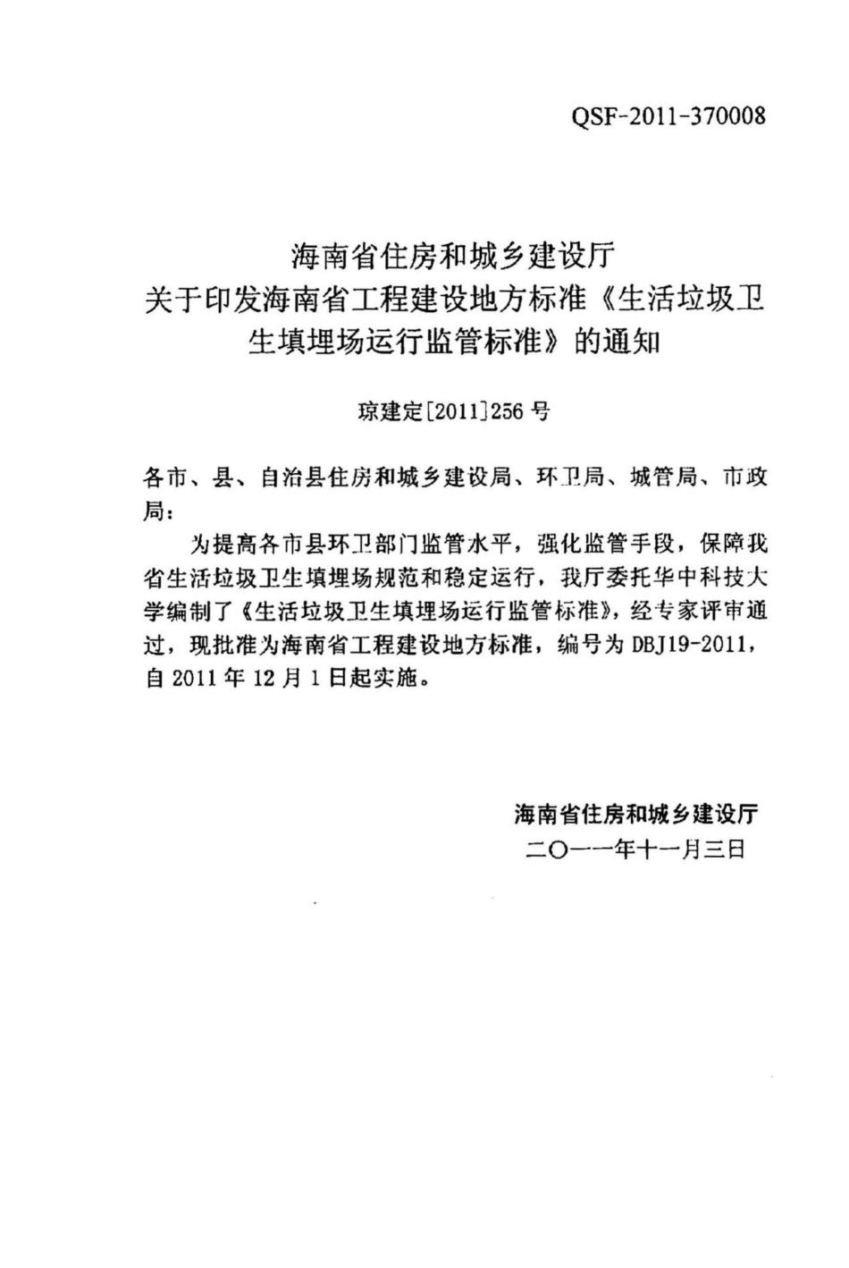 DBJ19-2011：生活垃圾卫生填埋场运行监管标准.pdf_第3页