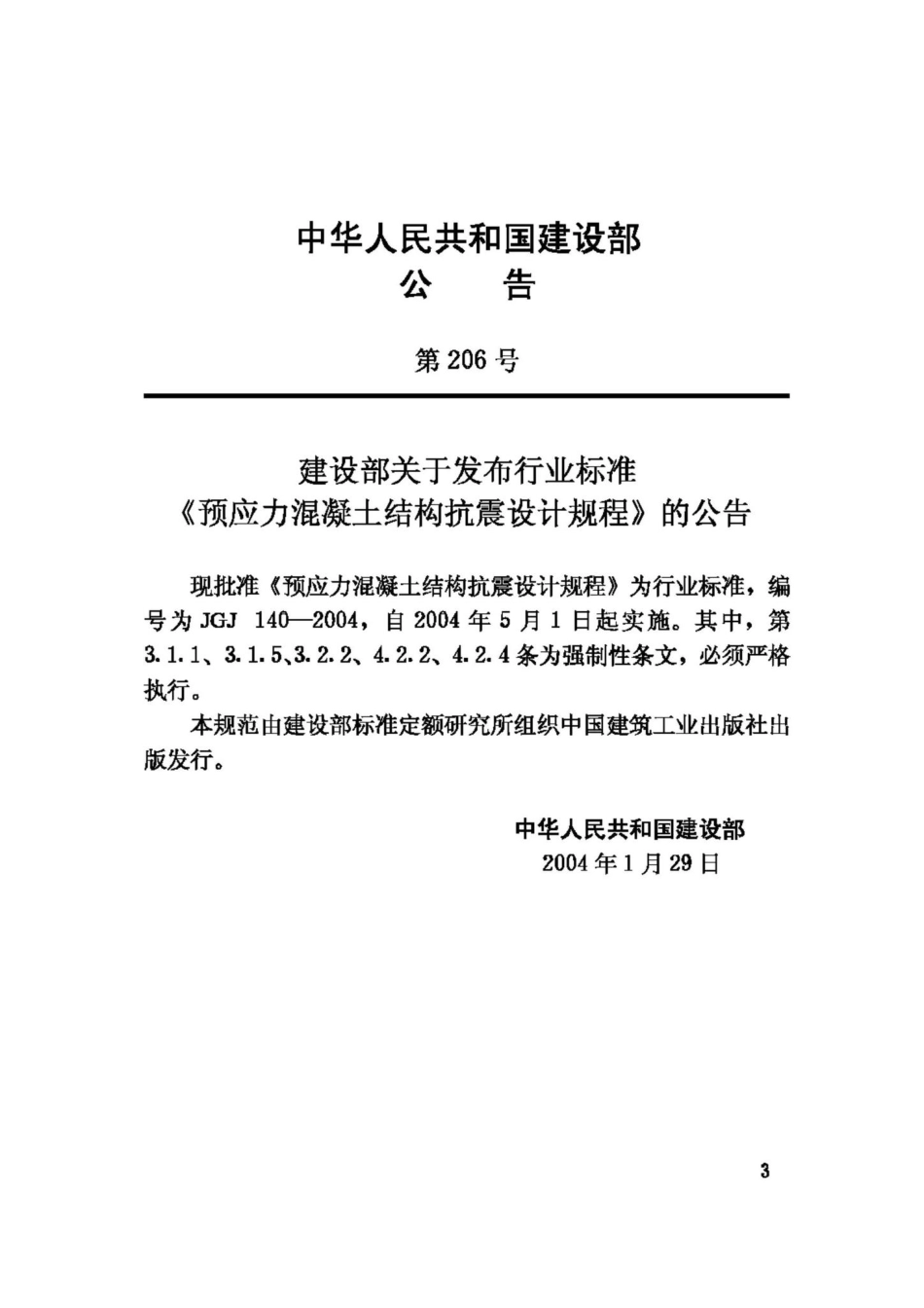 JGJ140-2004：预应力混凝土结构抗震设计规程.pdf_第3页