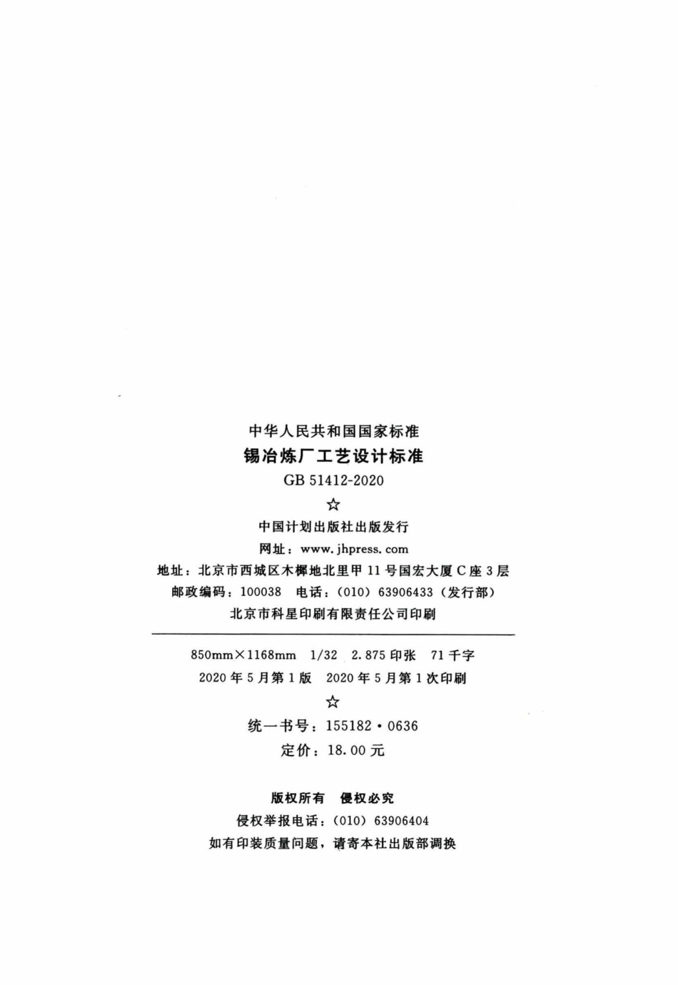 GB51412-2020：锡冶炼厂工艺设计标准.pdf_第3页