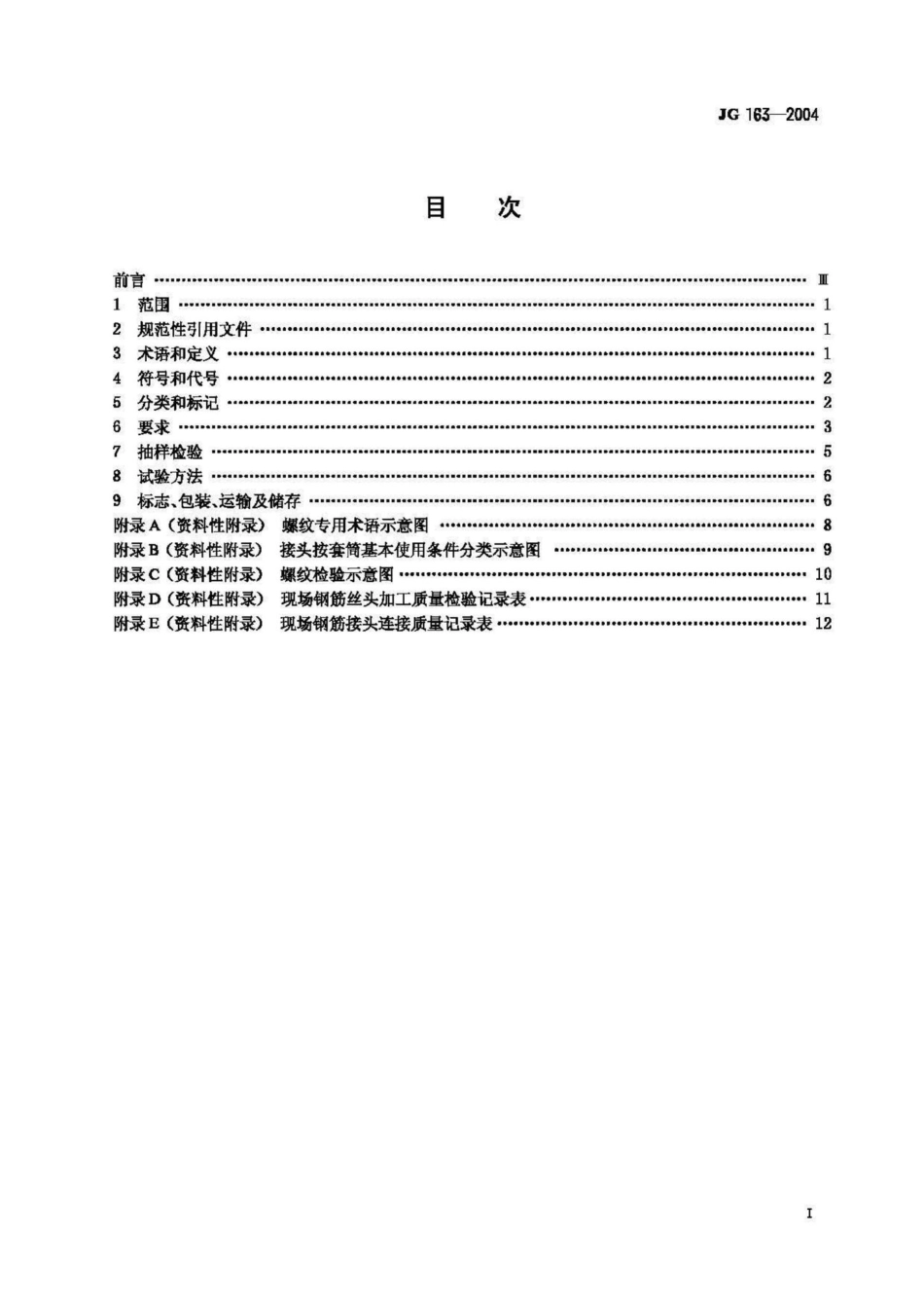 JG163-2004：滚轧直螺纹钢筋连接接头.pdf_第2页