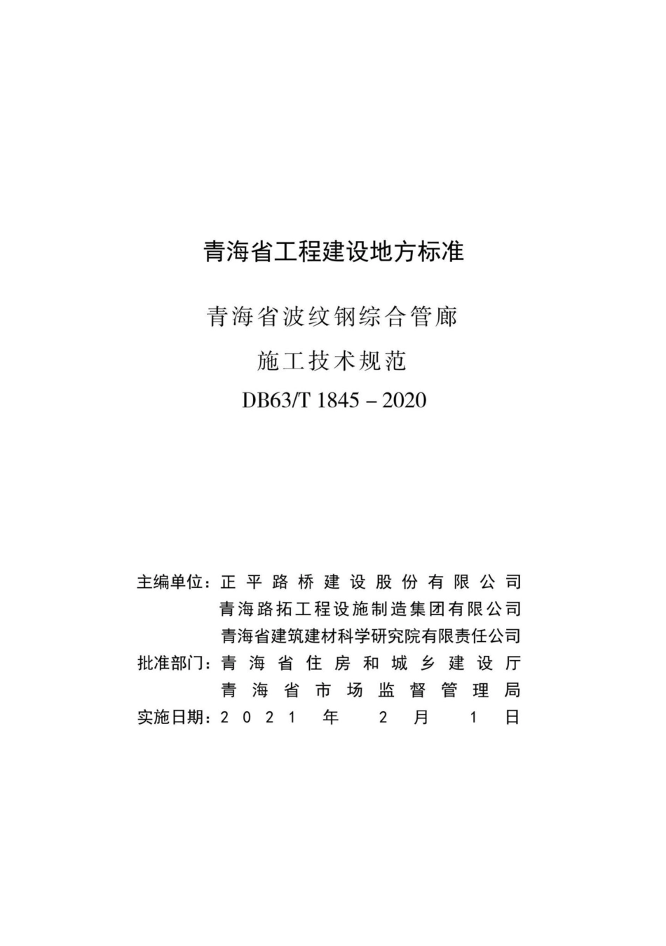 DB63-T1845-2020：青海省波纹钢综合管廊施工技术规范.pdf_第2页