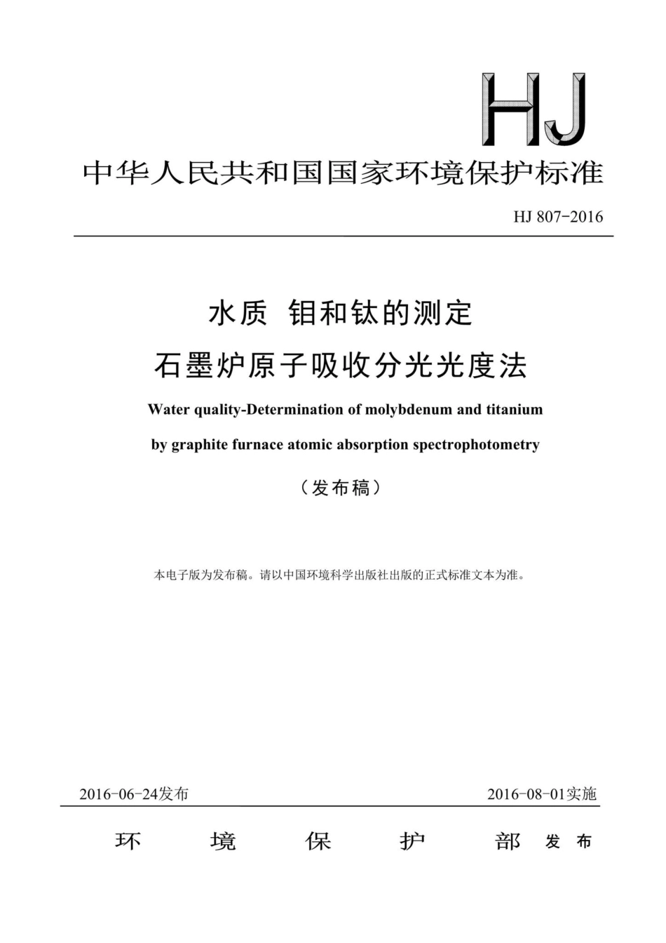 HJ807-2016：水质钼和钛的测定石墨炉原子吸收分光光度法.pdf_第1页