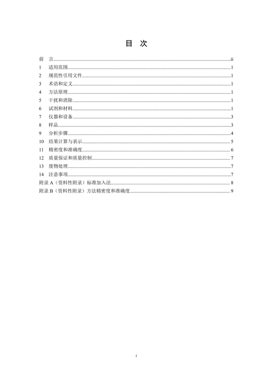HJ807-2016：水质钼和钛的测定石墨炉原子吸收分光光度法.pdf_第2页
