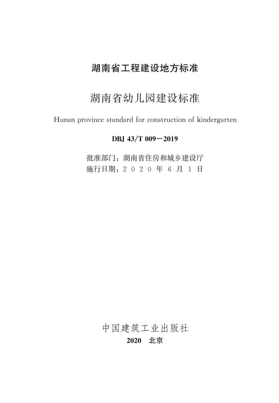 DBJ43-T009-2019：湖南省幼儿园建设标准.pdf_第2页