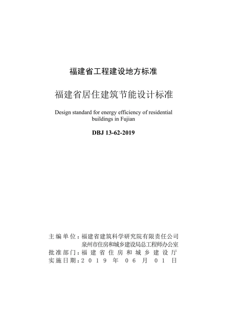 DBJ13-62-2019：福建省居住建筑节能设计标准.pdf_第2页