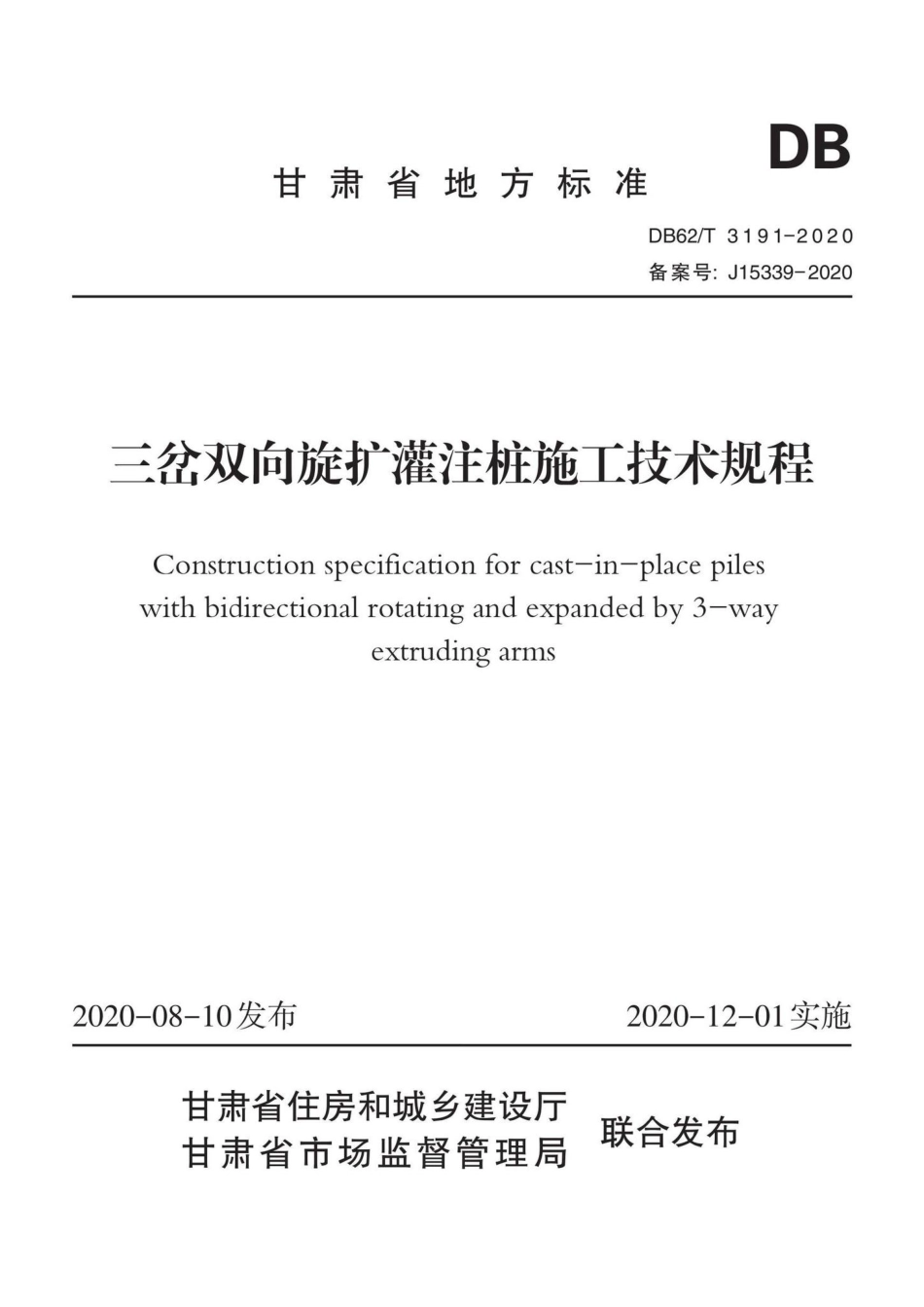 DB62-T3191-2020：三岔双向旋扩灌注桩施工技术规程.pdf_第1页