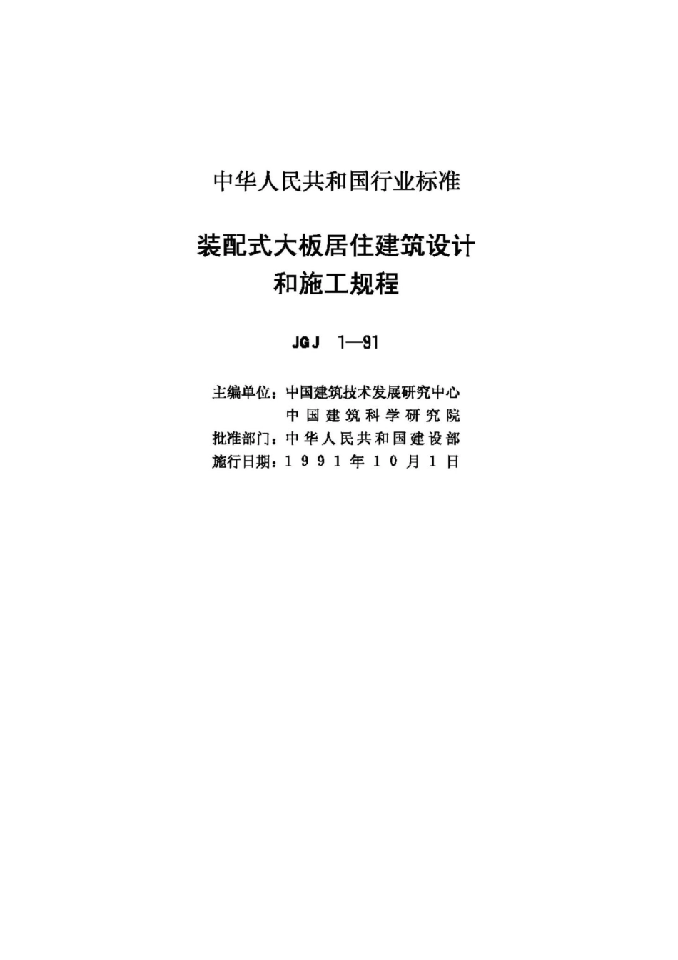 JGJ1-91：装配式大板居住建筑设计和施工规程.pdf_第2页