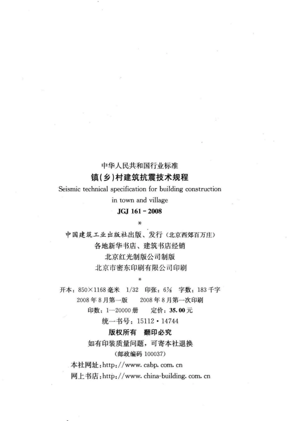 JGJ161-2008：镇(乡)村建筑抗震技术规程.pdf_第3页