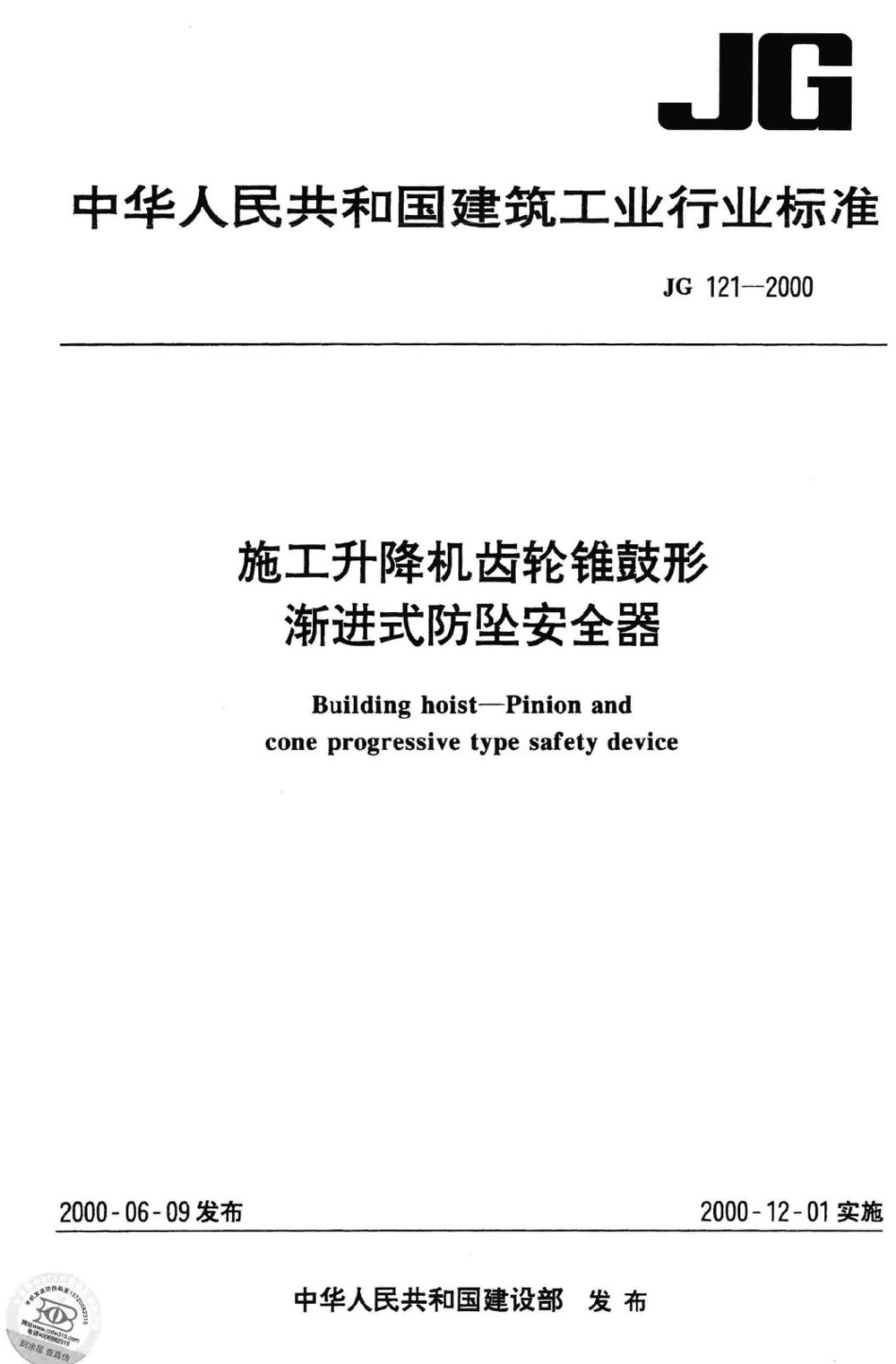 JG121-2000：施工升降机齿轮锥鼓形渐进式防坠安全器.pdf_第1页