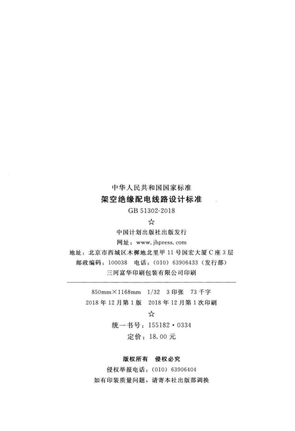 GB51302-2018：架空绝缘配电线路设计标准.pdf_第3页