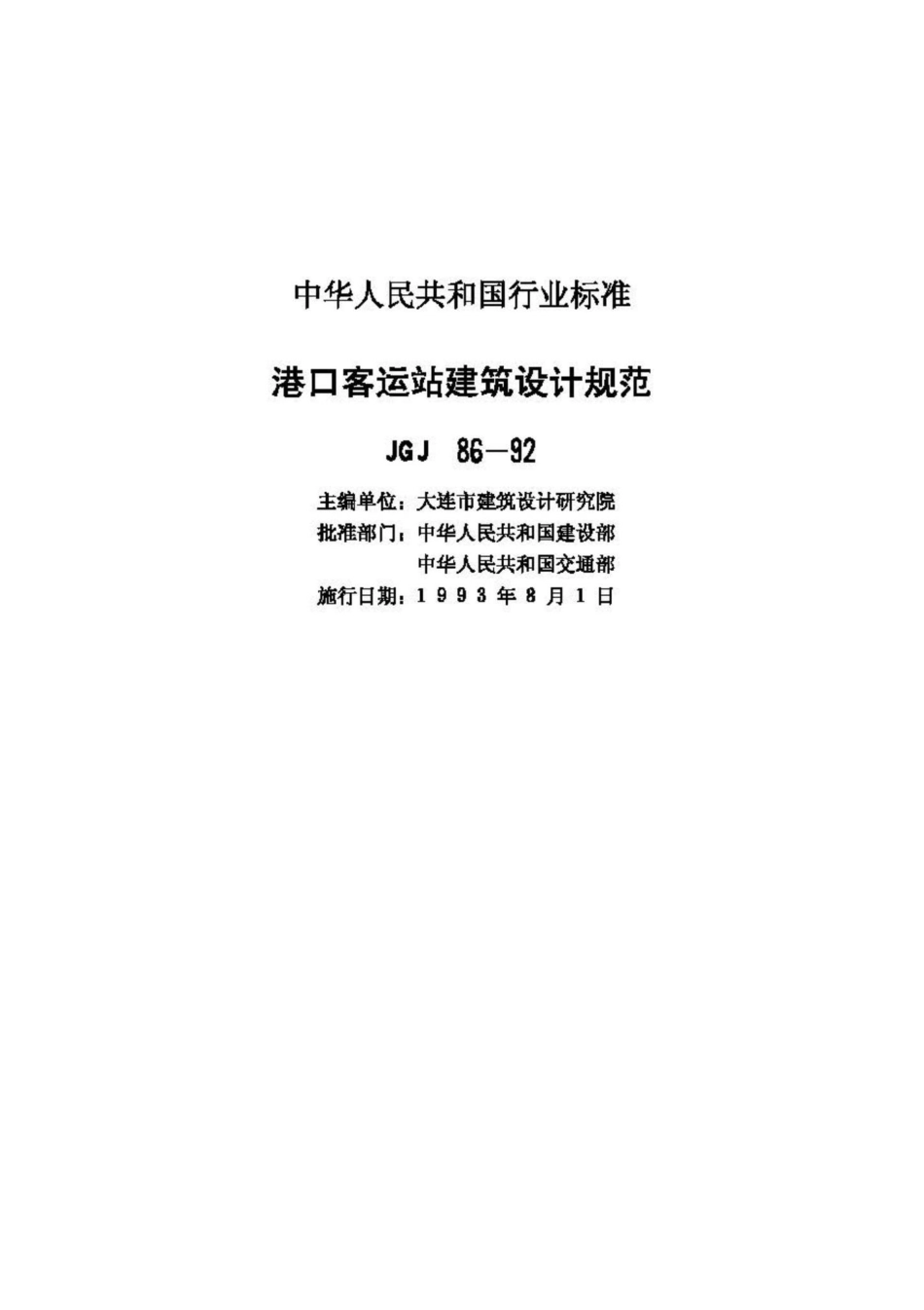 JGJ86-92：港口客运站建筑设计规范.pdf_第2页