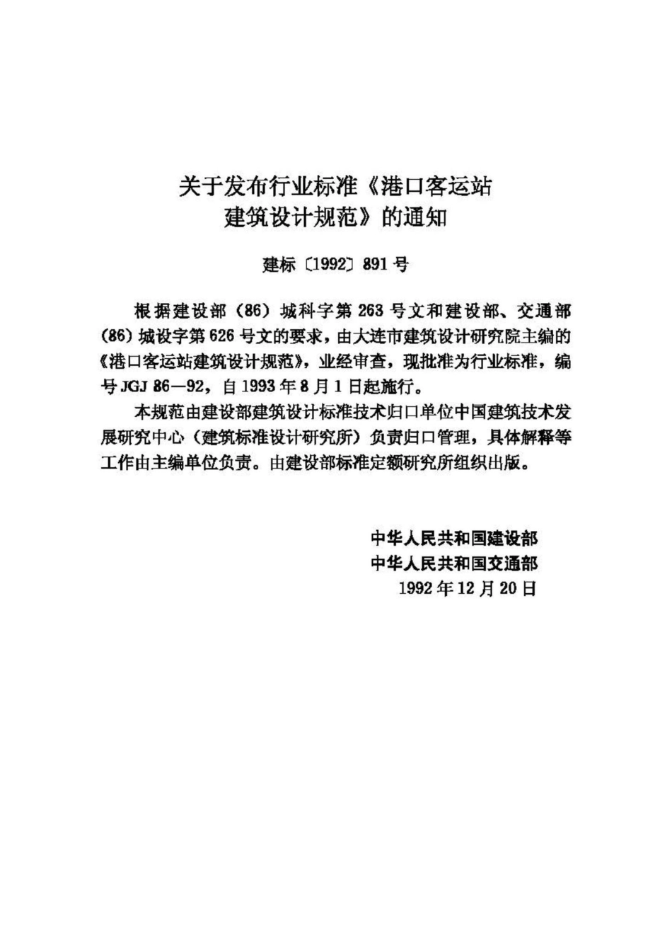 JGJ86-92：港口客运站建筑设计规范.pdf_第3页