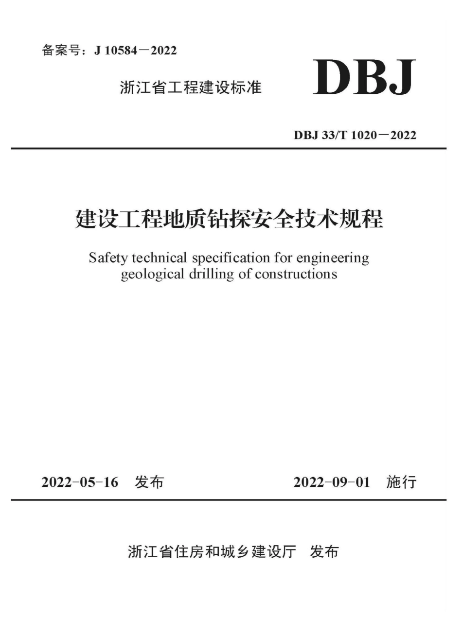 DBJ33-T1020-2022：建设工程地质钻探安全技术规程.pdf_第1页
