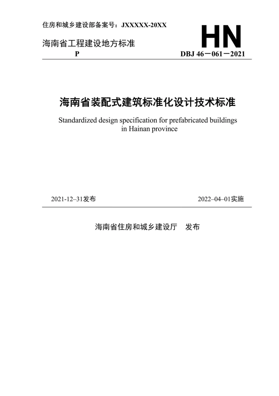 DBJ46-061-2021：海南省装配式建筑标准化设计技术标准.pdf_第1页