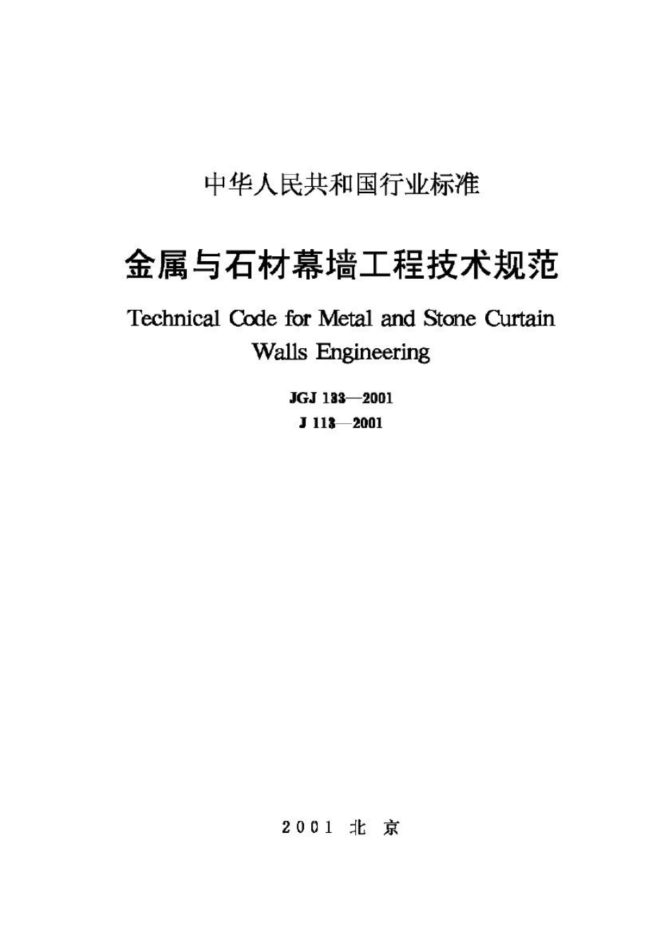 JGJ133-2001：金属与石材幕墙工程技术规范.pdf_第1页