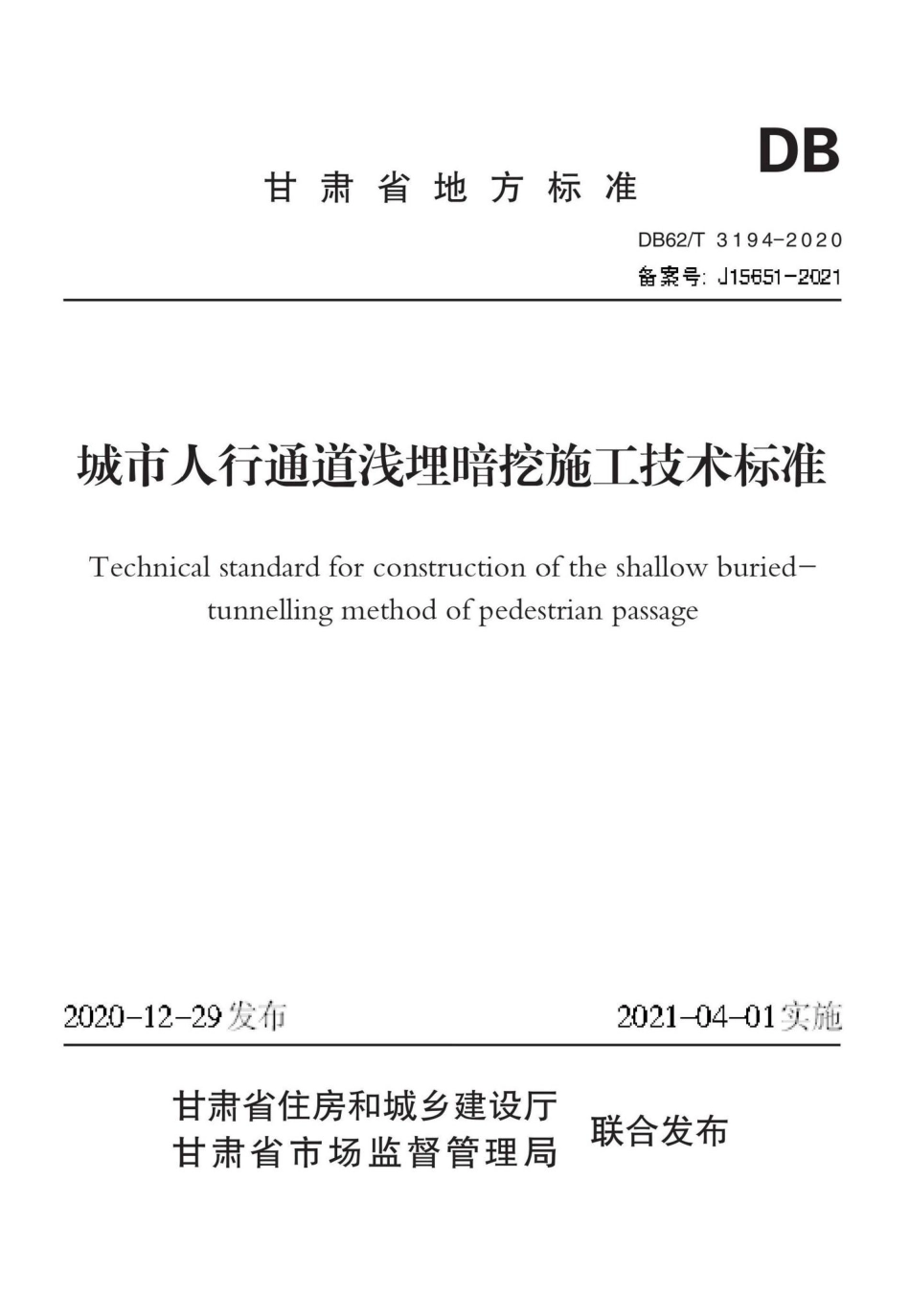 DB62-T3194-2020：城市人行通道浅埋暗挖施工技术标准.pdf_第1页